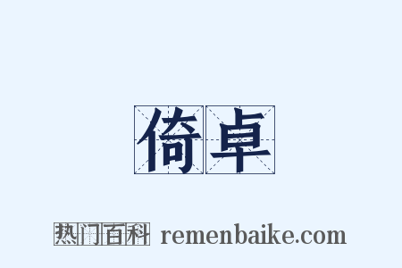 倚卓是什么意思的图片